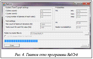 Подпись:  Рис. 4. Главное окно программы RelCrit