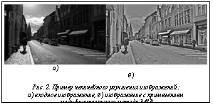 Подпись:  а)										б)Рис. 2. Пример нелинейного улучшения изображений: а) входное изображение, б) изображение с применением модифицированного метода MSR