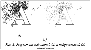 Подпись:   a)								b)Рис. 2. Результат медианной (a) и нейросетевой (b) об-работок