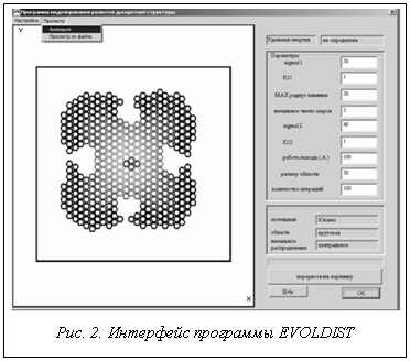 Подпись:  Рис. 2. Интерфейс программы EVOLDIST